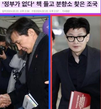 ‘흰 책’ 조국, ‘빨간 책’ 한동훈과 비교…제목은 ‘정부가 없다’