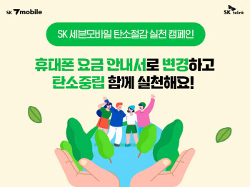 ‘SK 세븐모바일’, 종이 대신 휴대폰 청구서로 바꾸세요..캠페인 전개