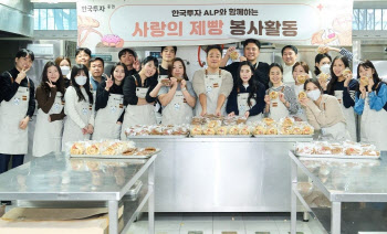 한국투자증권 ALP 원우회, 사랑의 제빵 나눔 실시