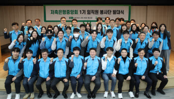 저축은행중앙회, 제2기 임·직원 봉사단 발대식 개최