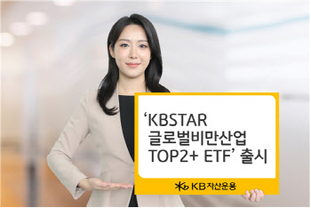 KB운용, 'KBSTAR 글로벌비만산업TOP2+' 상장