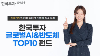 한투운용, '한국투자글로벌AI&반도체TOP10' 수익률 48% 돌파