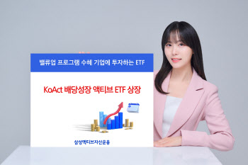 "주주환원율 높일 기업 선별”…‘KoAct 배당성장 액티브’ ETF 상장