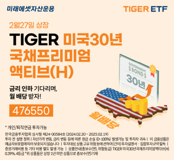 미래운용, ‘TIGER 미국30년국채프리미엄액티브(H)' ETF 신규 상장