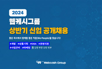 웹케시그룹, 상반기 대졸 신입사원 공개채용 진행