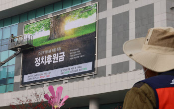 민주당보다 많은 진보당 후원금…국민의힘, 작년 18억 1위