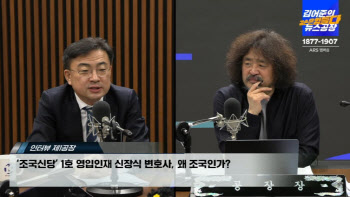 '조국신당' 신장식 '음주운전' 옹호한 김어준…"너무 가난해서"