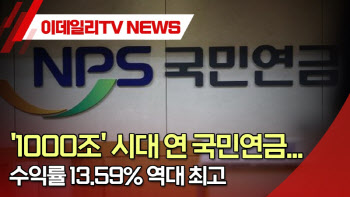 (영상)'1000조' 시대 연 국민연금...수익률 13.59% 역대 최고