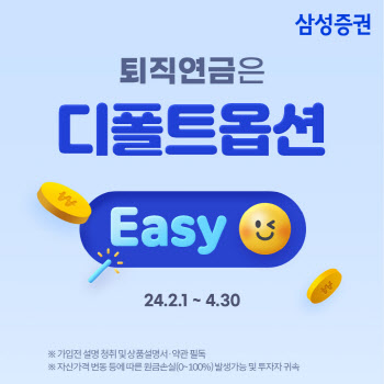 삼성증권 ‘퇴직연금은 디폴트옵션 Easy’ 이벤트 실시