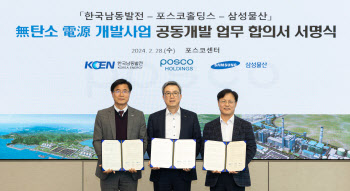 남동발전·포스코·삼성물산, 무탄소 전력 브랜드화 추진