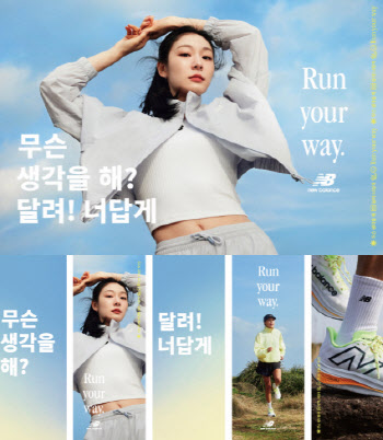 김연아와 함께 ‘런 유어 웨이’…뉴발란스, 새 캠페인 공개