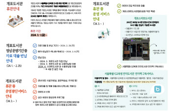 서울 개포도서관 휴관…4월부터 연수지원센터 임시 이전