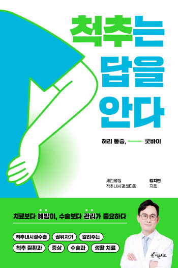 세란병원 김지연 척추내시경센터장 '척추는 답을 안다' 발간