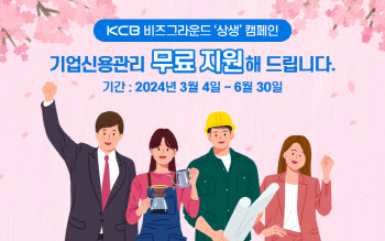 KCB, '기업지원 상생 캠페인' 진행