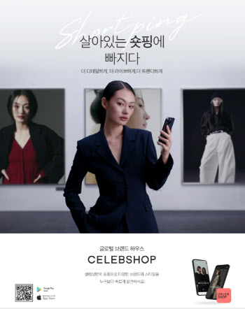 CJ ENM의 ‘셀렙샵’, 첫 브랜드캠페인…“숏폼으로 시성비↑”