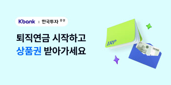 케이뱅크, 한국투자증권과 IRP 제휴 서비스 시작