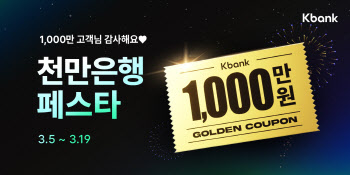 케이뱅크, 1000만 고객 돌파 1000만원 쿠폰 제공 이벤트