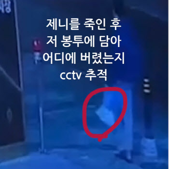 '제니'는 어디에...쓰레기봉투 들고 가는 남자친구 CCTV 공개