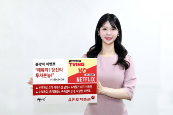 유진투자증권, OTT 6개월 이용권 봄맞이 혜택 제공