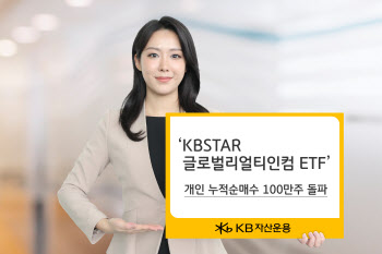 KB운용, ‘KBSTAR 글로벌리얼티인컴 ETF’ 개인 누적순매수 100만주 돌파