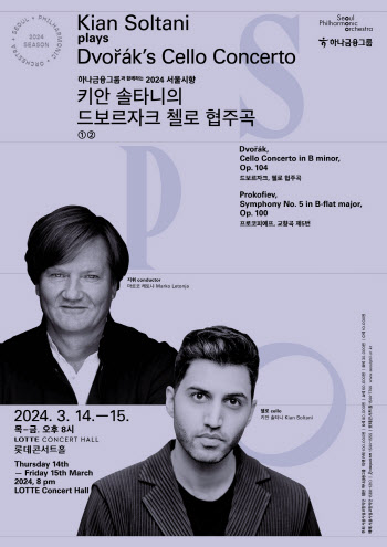 서울시향, 14~15일 첼리스트 키안 솔타니와 첫 협연