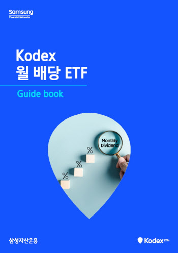 삼성자산운용, 'KODEX 월 배당 ETF 가이드북' 발간