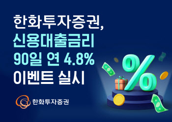 한화투자증권, ‘신용대출금리 90일 연 4.8%’ 이벤트 실시