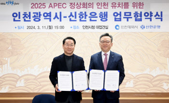 신한은행-인천시, 2025 APEC 정상회의 유치 ‘맞손’