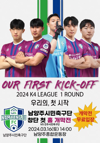 신생팀 '남양주FC' K4리그 출격…16일 홈 개막전 무료입장