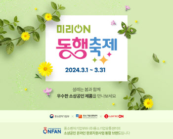 롯데온, 이달 31일까지 ‘2024 미리 온 동행축제’ 진행