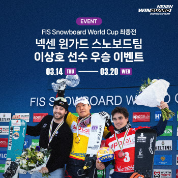 넥센타이어, 이상호 선수 '스노보드 월드컵 시즌' 우승 기념 이벤트