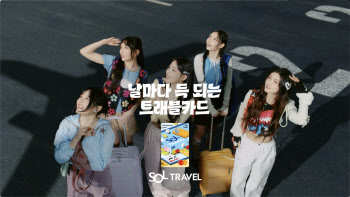 ‘뉴진스’ 등장하는 SOL트래블 체크카드 광고 15일 공개