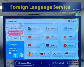서울지하철, 13개 언어 적용 AI통역 11개 역사로 확대