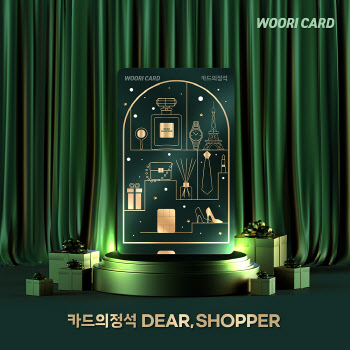 우리카드, 쇼핑·여행 특화 프리미엄 ‘카드의 정석 Dear’ 시리즈 출시