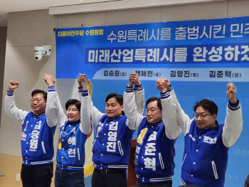 민주당 수원 예비후보 5인 "미래산업 특례시 완성하겠다"