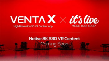 ㈜벤타브이알-벤타엑스, MBC ‘잇츠라이브’와 새로운 S3D VR 콘텐츠 선보인다