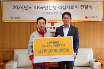 KB국민은행, 취약계층 상생 위한 적십자회비 2억원 기부