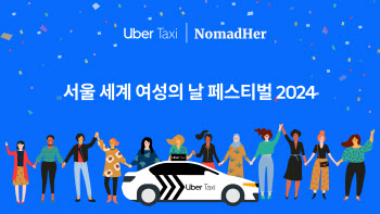 우버 택시, 서울 세계 여성의 날 페스티벌 2024 후원
