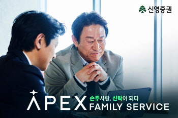 손주 사랑 마음을 담아…신영證, ‘APEX결혼·출산 신탁'