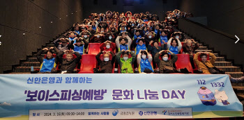 신한은행, ‘보이스피싱 예방 문화 나눔 DAY’ 개최