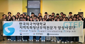 한국외대 GTEP 사업단, 제18기 발대식 개최