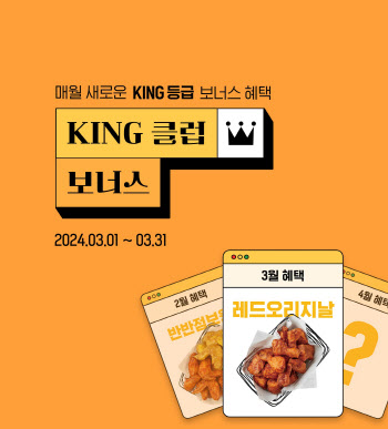 “왕이면 혜택도 왕” 교촌에프앤비, 'KING 클럽 보너스' 이벤트
