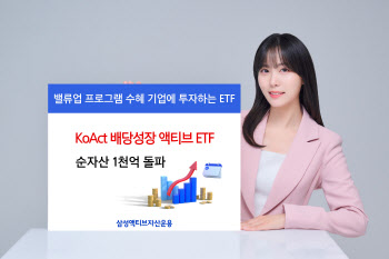 삼성액티브운용, 지난달 상장 '배당성장액티브 ETF'…순자산 1000억 돌파