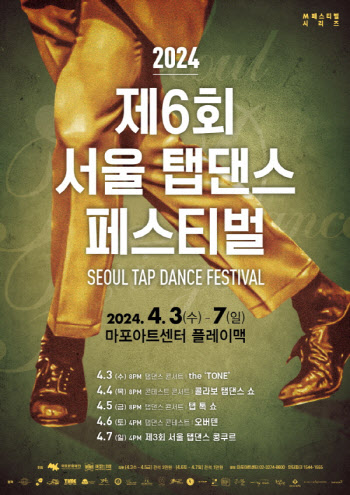 '제6회 서울 탭댄스 페스티벌' 내달 3일 마포아트센터 개막
