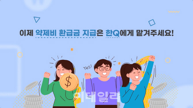 한국아이큐비아 “카카오로 약제비 환급”...환자중심 솔루션 ‘한Q’ 출시