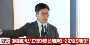 아이엠비디엑스 "조기진단 암종 20개로 확대...리딩기업 도약할 것"