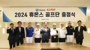 휴온스, 2024 골프단 출정식 개최…“올 시즌 선수단 구성 완료”