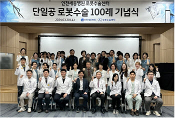 인천세종병원, ‘다빈치SP 로봇수술 100례’ 달성