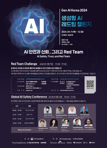 생성형 AI 레드팀 챌린지 개최…네이버·SKT 등 참여