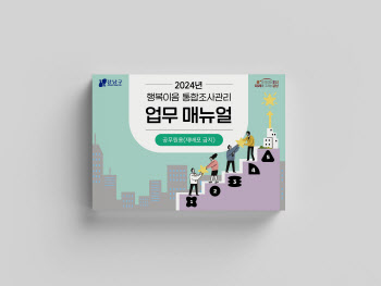 강남구, '행복이음 업무 매뉴얼' 2024년판 출간